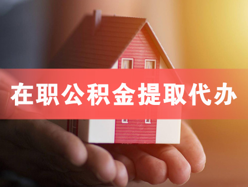 德州在职公积金提取代办