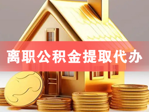 德州离职公积金提取代办