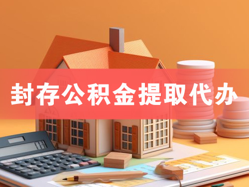 德州封存公积金提取代办