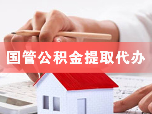 德州国管公积金提取代办