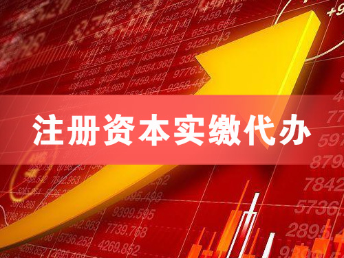 德州注册资本实缴代办