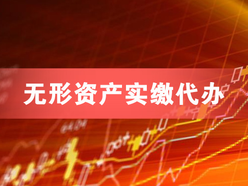 德州无形资产实缴资本代办